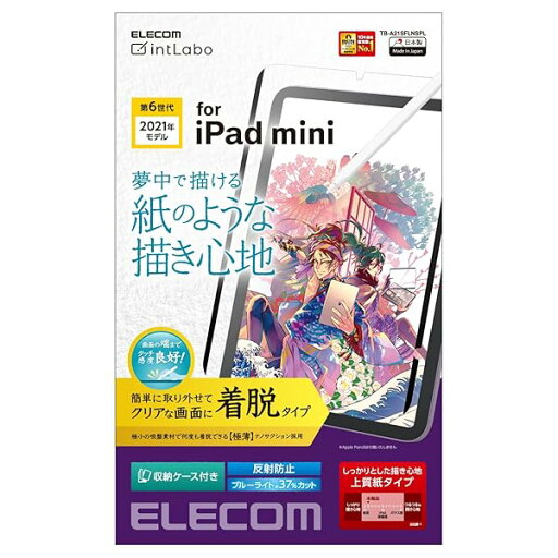 エレコム iPad mini6 第6世代 (2021年) フィルム 着脱式 ペーパーテクスチャ ブルーライトカット 反射防止 指紋防止 アンチグレア 上質紙タイプ TB-A21SFLNSPL エレコム iPad mini6 第6世代 (2021年) フィルム 着脱式 ペーパーテクスチャ ブルーライトカット 反射防止 指紋防止 アンチグレア 上質紙タイプ TB-A21SFLNSPL