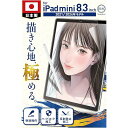 匠彩【プロ漫画家推薦】 iPad mini 8.3 インチ 用 Mini7 Mini6 第7/6世代 ペーパーライクフィルム フィルム 上質紙タイプ