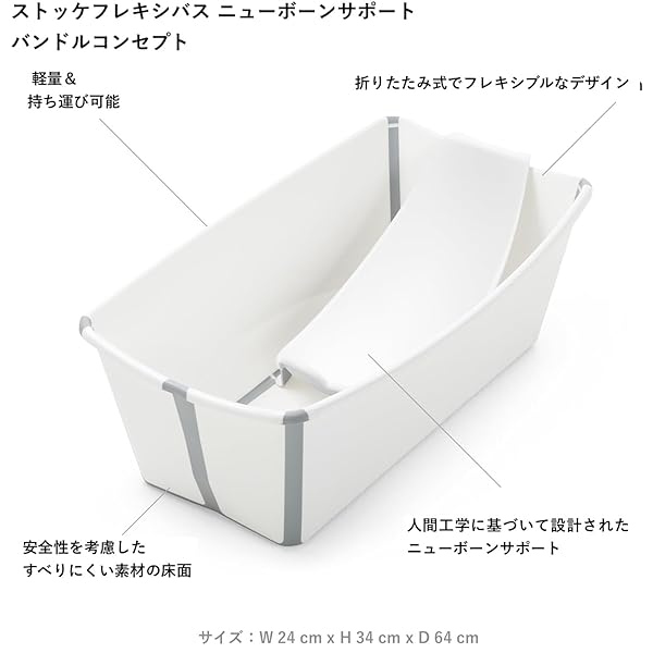 Stokke ストッケ ベビーバス 【本体+ニューボーン セット】 フレキシバス 沐浴 折り畳み 折りたたみ 赤ちゃん お風呂 新生児から4歳頃まで ホワイト