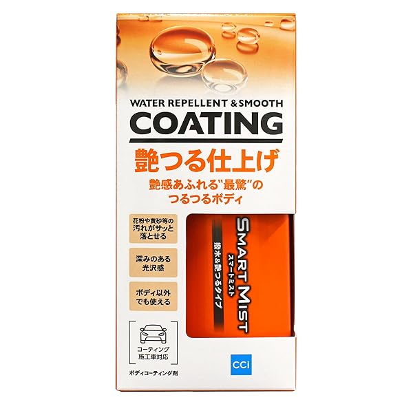 シーシーアイ スマートミスト 撥水&艶つるタイプ 180mL ガラス系ボディコーティング剤 撥水タイプ 手触..