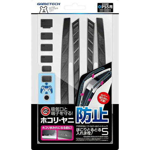 PS5用フィルター&ポートキャップセット『ほこりとるとる入れま栓!5』 - PS5 PS5用フィルター&ポートキャップセット『ほこりとるとる入れま栓!5』 - PS5