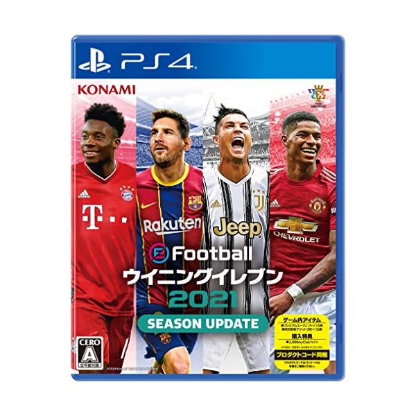 eFootball ウイニングイレブン 2021 SEASON UPDATE