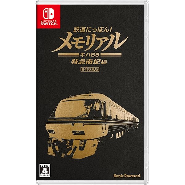鉄道にっぽん! メモリアル JR東海 キハ85 特急南紀 編- Switch