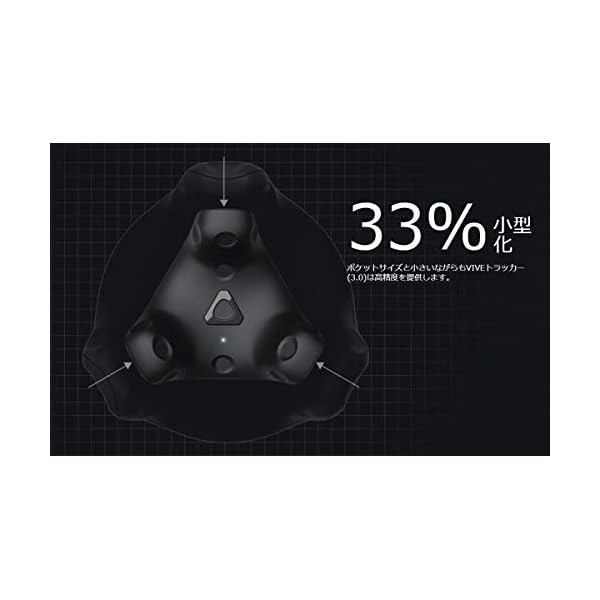 HTC VRヘッドセットアクセサリー VIVE トラッカー 3.0【国内正規品】