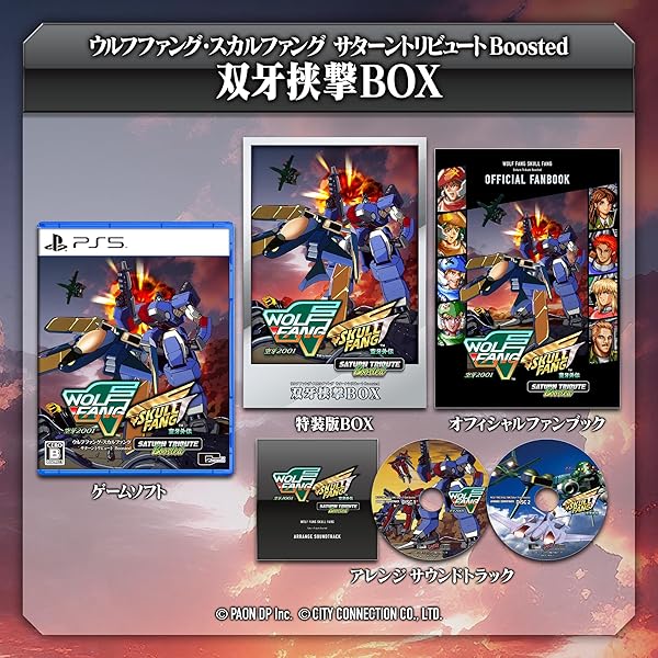 ウルフファング・スカルファング サターントリビュート Boosted 特装版 双牙挟撃BOX 【同梱物】アレンジサウンドトラック & オフィシャルファンブック - PS5 製品画像:1位