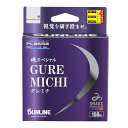 サンライン(SUNLINE) 磯スペシャル GureMichi (グレミチ) ナイロン 150m 2.5号
