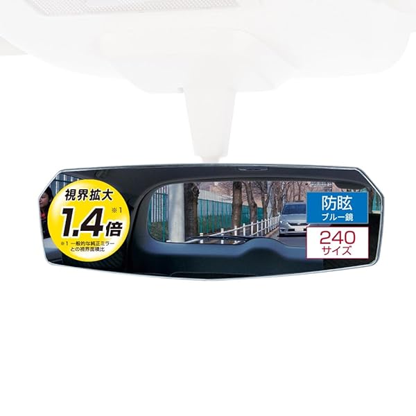 カーメイト(CARMATE) 車用 ルームミラー 平面鏡 リヤビューミラー エッジ 240mm ブルー鏡 眩しさを大幅..