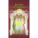 株式会社ヴィジョナリー・カンパニー 星マリアのイーチンオラクルカード《新装版》
