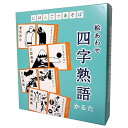奥野かるた店 にほんごであそぼ 絵あわせ 四字熟語かるた