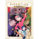 ボードゲーム まじかる☆ベーカリー ~今日から財閥っ!!~