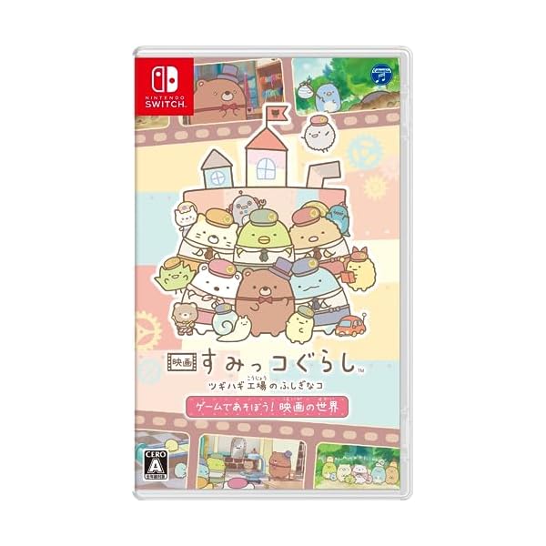 映画 すみっコぐらし ツギハギ工場のふしぎなコ ゲームであそぼう！ 映画の世界 -Switch