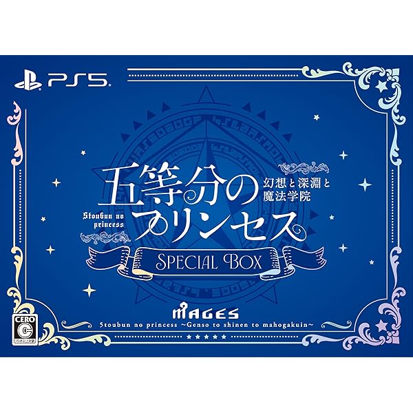 五等分のプリンセス ～幻想と深淵と魔法学院～ スペシャルボックス - PS5