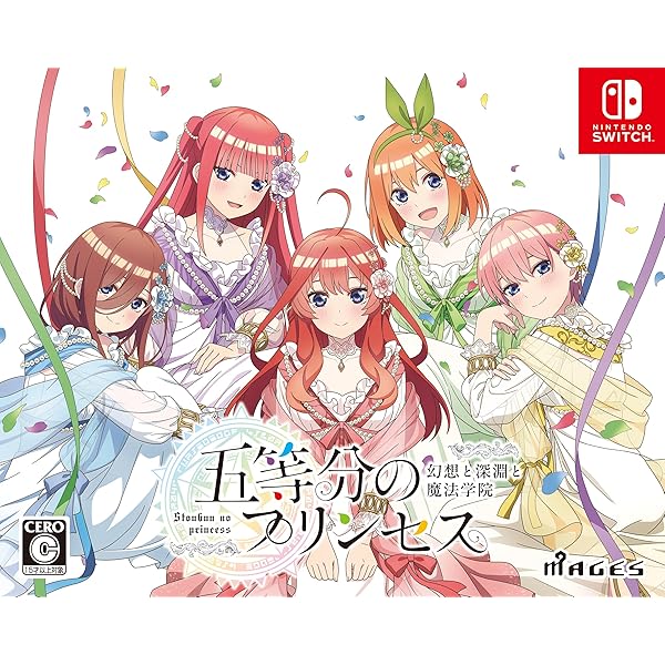 五等分のプリンセス ～幻想と深淵と魔法学院～ 限定版 - Switch