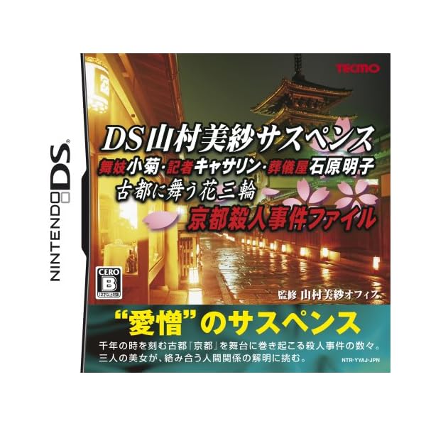 DS山村美紗サスペンス 舞妓小菊・記者キャサリン・葬儀屋石原明子 古都に舞う花三輪 京都殺人事件ファイル