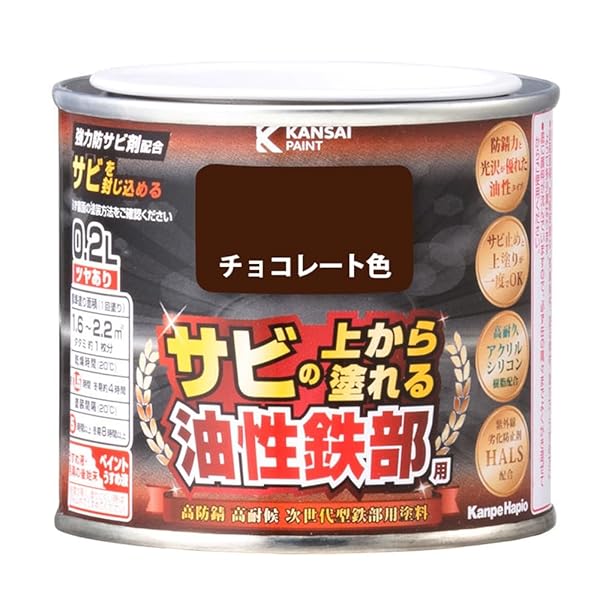 カンペハピオ ペンキ 塗料 油性 つやあり 鉄部用 高耐久 防サビ サビの上から塗れる 油性鉄部用S チョコレート色 0.2L