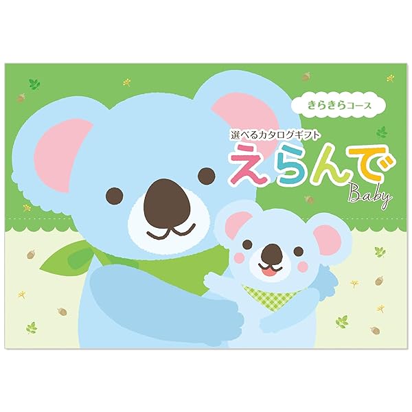 ハーモニック カタログギフト えらんで 出産祝い きらきら 3,000円コース 包装紙：カラードロップス