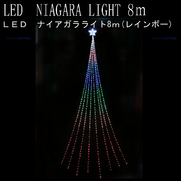 LEDナイアガラライト8m レインボー wg-2425