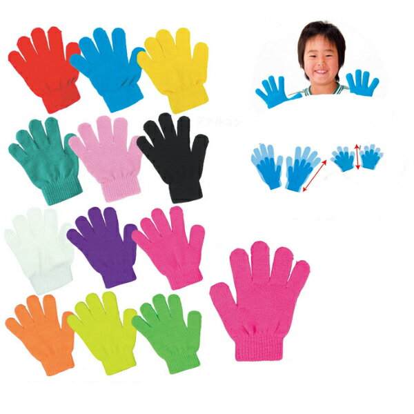 のびのびカラー手袋　1組　子供用
