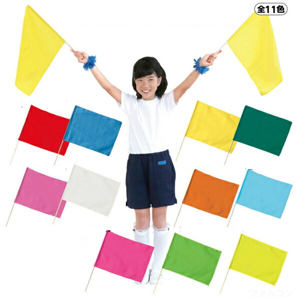 応援旗 小旗 1本 青 赤 黄 オレンジ 紅白 緑 桃