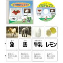 ●カードの大きさが自由自在にできるCD付！ ●写真と文字カード各1枚で1組です。主に食物と生き物が中心の内容です。 ●文字カードには写真カードの対象物のヒントが書かれています。裏には正解が書かれています。 ●視覚的な識別能力、観察能力、思考力の向上に効果が期待されます。 ●写真カードのみでことばの学習用カードとしてご利用可能です。 ●CDにはカードの全データが入っていますので、現場に応じた寸法のカードにプリントアウトできます。 セット内容　写真、文字カード各64枚合計128枚CD1枚 CD1枚　保管箱付 寸法　10.5x14.8cm 材質　カード／紙製 ※離島の出荷は不可になります。