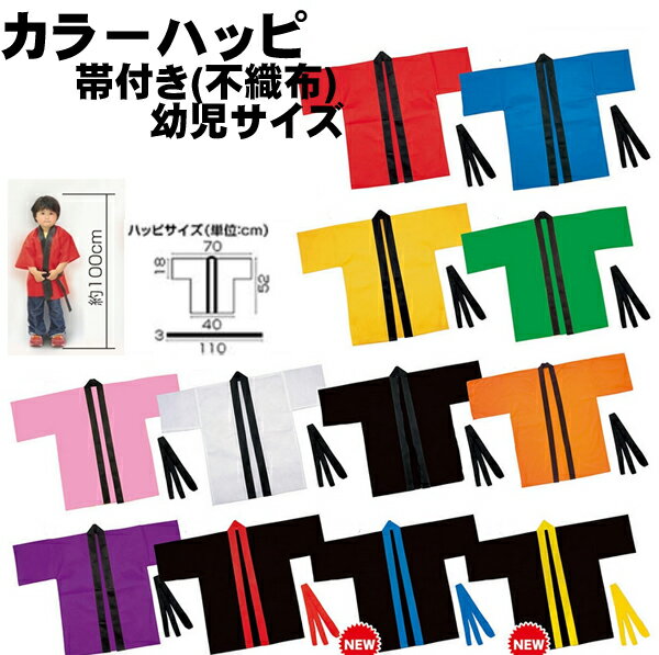 カラーハッピ 帯付き 不織布 幼児サイズ 赤 青 黄 黒 法被