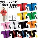 カラーハッピ 帯付き(不織布)Lサイズ　赤 青 黄 黒 白 法被