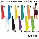 カラーロングハチマキ　1枚 赤 青 黄 緑 紫 紅白 オレンジ 黒メール便可