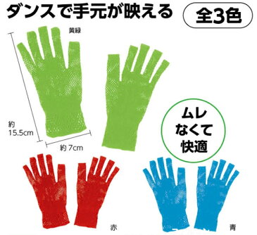 カラーメッシュ手袋 1組 赤、青、緑 メール便可