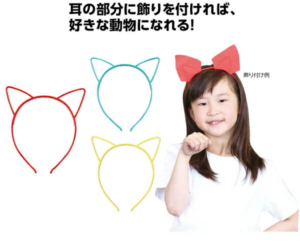 猫耳カチューシャ 子供サイズ メール便可 ネコ キツネ オオカミ