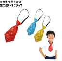 キラキラワイドネクタイ 1個 赤 青 黄 メール便可