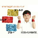 キラキラダンスリストバンド 2個組 ゴールド 金 レッド 赤 ブルー 青 ピンク 桃 シルバー 銀 グリーン 緑(4)