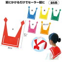 肩掛けセーラー 襟 1個 赤 青 黄