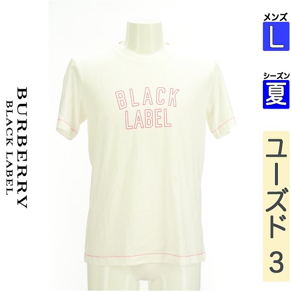 【激得★39h限定20 OFFクーポン】【中古】【セール】 バーバリーブラックレーベル BURBERRY BLACK LABEL Tシャツ 半袖 L ホワイト メンズ 夏 /フロントロゴTシャツ