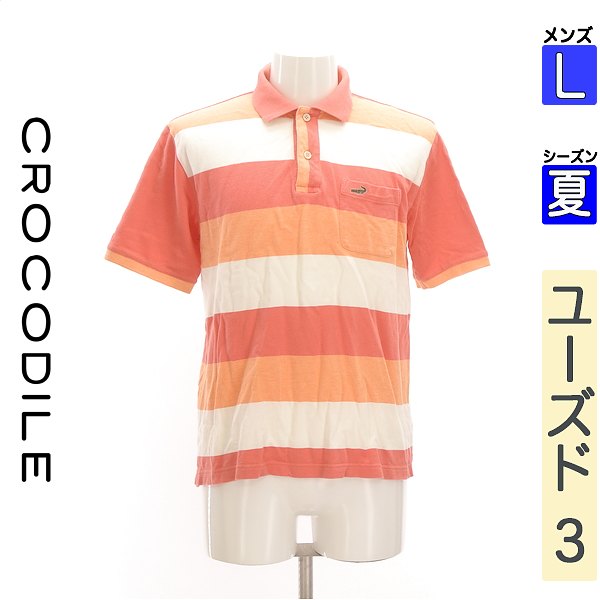 【春夏物★10%OFFクーポン】【中古】【セール】 クロコダイル Crocodile ポロシャツ 半袖 L オレンジ メンズ 夏 /マルチボーダーポロシャツ