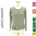 【5/8値下げ】【中古】【古着】 クイーンズコート QUEENS COURT アンサンブル トップス ビジューニットカーデ×チェック柄ブラウス 秋物 秋冬 春秋 グレー