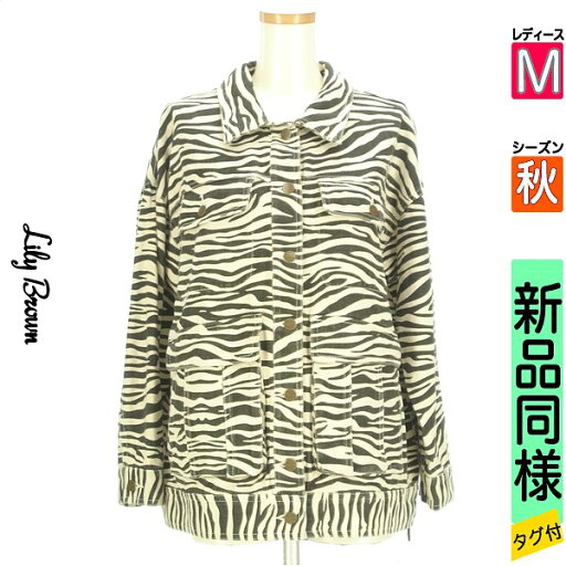 \62H限定★50%OFFクーポンで2475円/ リリーブラウン Lily Brown ジャケット レディース 秋 アイボリー M ゼブラ柄オーバーサイズGジャン 【中古】【古着】【大幅値下】 \62H限定★50%OFFクーポンで2475円/ リリーブラウン Lily Brown ジャケット レディース 秋 アイボリー M ゼブラ柄オーバーサイズGジャン 【中古】【古着】【大幅値下】
