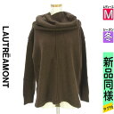 【中古】【古着】 ロートレアモン LAUTREAMONT セーター トップス スヌード付きオーバーサイズニット 冬物 冬 秋冬 ブラウン