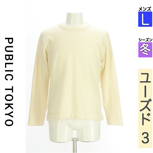 \先着50名様★全品50%OFFクーポン/パブリックトウキョウ PUBLIC TOKYO ニット メンズ 冬 長袖 アイボリー L ふんわりニット 【中古】【古...