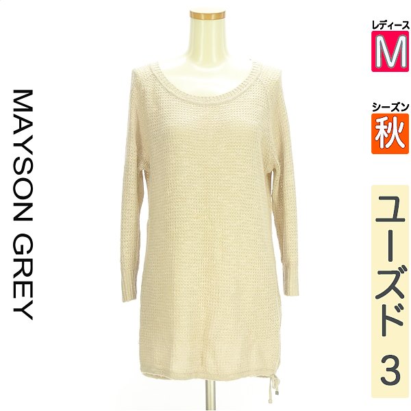 【中古】【古着】 メイソングレイ MAYSON GREY ニット トップス ドロストローゲージニット 秋物 秋冬 春秋 アイボリー