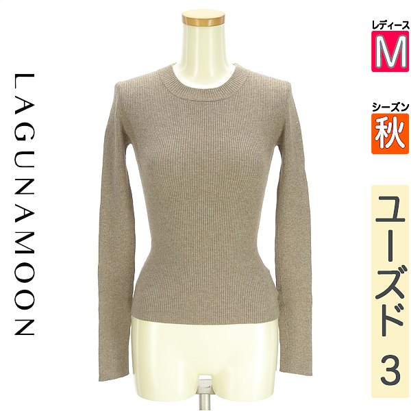 ＼14周年祭★全品15%OFFクーポン／ ラグナムーン LagunaMoon ニット レディース 秋 長袖 ベージュ M リブニット 【中古】【古着】【新着】