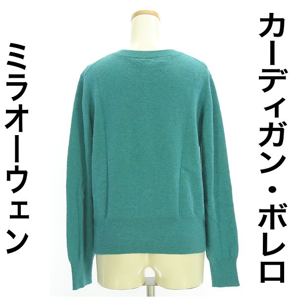 ＼大決算SALE★30%OFFクーポン×P10倍／ ミラオーウェン Mila Owen カーディガン ボレロ レディース 秋 グリーン S ベーシックニットカーディガン 【中古】【古着】【人気】 falet-falet-10279633 ブランド古着のファレット サンプル画像2