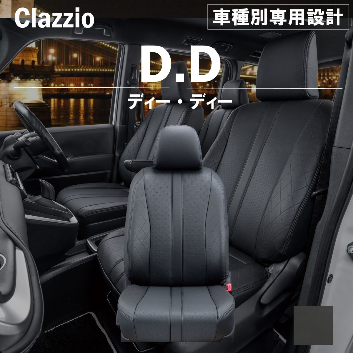 ホンダ ライフ　ダンク 4人乗り H12(2000)/12～H15(2003)/08 シートカバー 車種別 専用 設計 ぴったり Clazzio D.D クラッツィオ ディー・ディー EH-0304