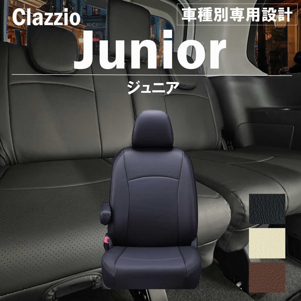 ダイハツ マックス 4人乗り H13(2001)/11～H15(2003)/07 シートカバー 車種別 専用 設計 ぴったり Clazzio Jr クラッツィオ ジュニア ED-0660