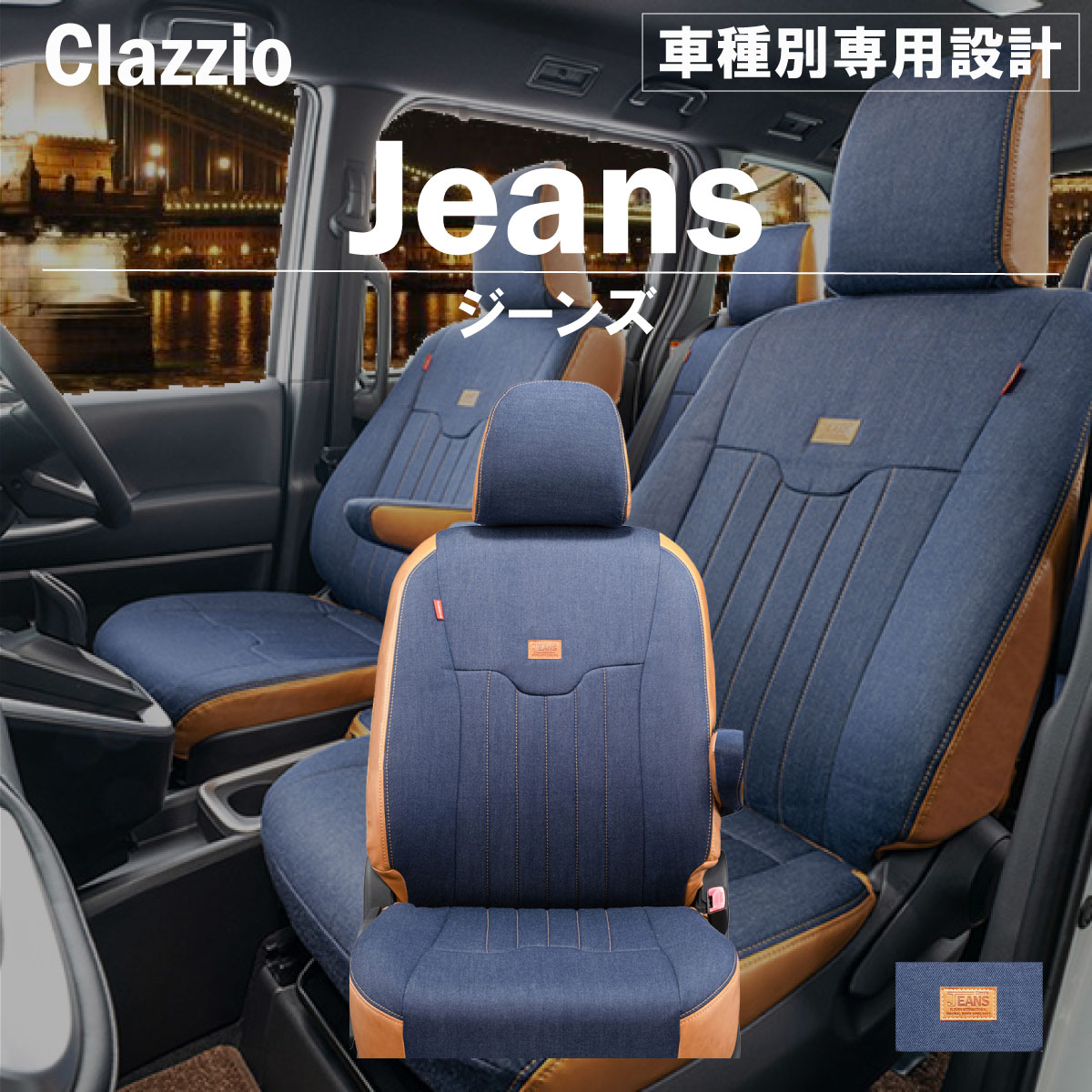 ホンダ S-MX 5人乗り H11(1999)/08～H14(2002)/01 シートカバー 車種別 専用 設計 ぴったり Clazzio Jeans クラッツィオ ジーンズ EH-0341