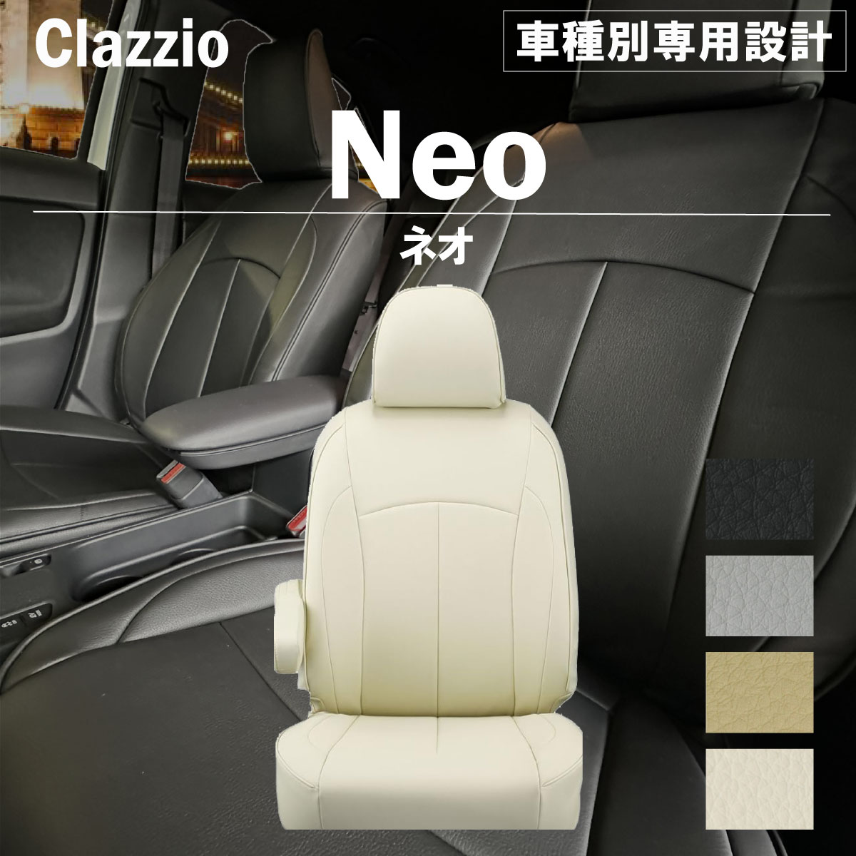 Clazzio Neo （クラッツィオ ネオ） ソフトな手触りで快適な座り心地クラッツィオ ネオ クラッツィオ ネオはコンフォートシリーズのシートデザインはそのままに、オールPVCで仕上げたタイプ。 ソフトな手触りで座り心地が良く、汚れてもさっと拭くだけ、メンテナンス性は抜群です。 ■カラーバリエーション ブラック ライトグレー タンベージュ アイボリー ■注意事項 同じ車種でも年式、型式、グレード、その他形状によって適合形状が異なりますのでご注意ください。 メーカー在庫がない商品、受注生産商品は30営業日程（状況により前後する場合がございます。）の納期がかかりますのでご了承ください。 受注生産商品は受注後のキャンセル及び仕様変更はできませんのでご了承ください。 お客様希望の返品・交換につきましては送料をご負担いただく場合がございますのでご了承ください。 ご使用の端末によってモニターの発色が異なります。実際の商品と色味が異なる場合がございますのでご了承ください。対応車種 メーカー：ホンダ【HONDA】 車名：モビリオ 年式：H13(2001)/12〜H15(2003)/12 型式：GB1 / GB2 定員：7人 グレード：W / A / A-Qパッケージ 適合条件：※1列目アームレスト付き車は背もたれカバーに穴を開ける加工が必要です 不適合条件：- その他：-