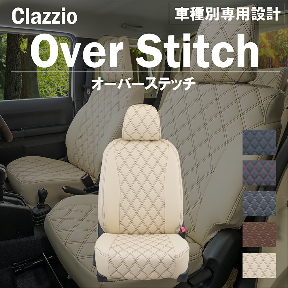 アトレー S700/710V 車種別 専用設計 シートカバー 2列全席分セット Clazzio オーバースティッチ ダイハツ ぴったり 汚れ防止 子供 車中泊 アウトドア ペット 仕事