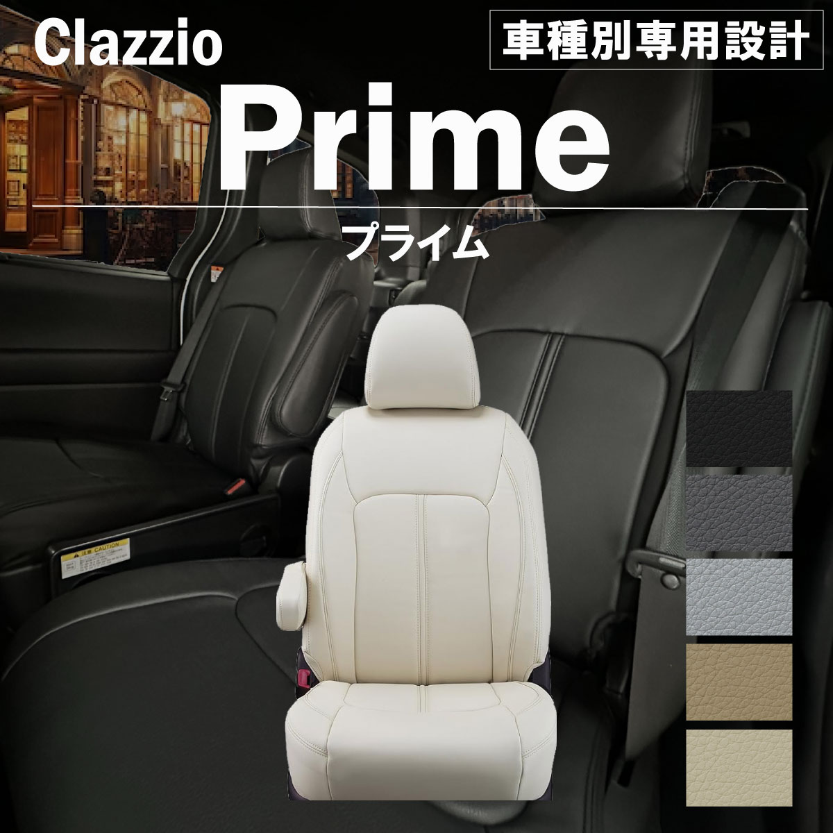 トヨタ セルシオ 5人乗り H12(2000)/08～H15(2003)/08 シートカバー 車種別 専用 設計 ぴったり Clazzio Prime クラッツィオ プライム ET-0197