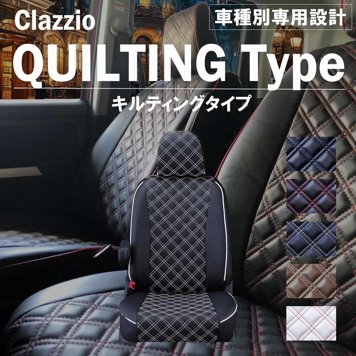 エクリプスクロスPHEV GL3W 車種別 専用設計 シートカバー Clazzio キルティングタイプ ミツビシ ぴったり 汚れ防止 子供 車中泊 アウトドア ペット 仕事
