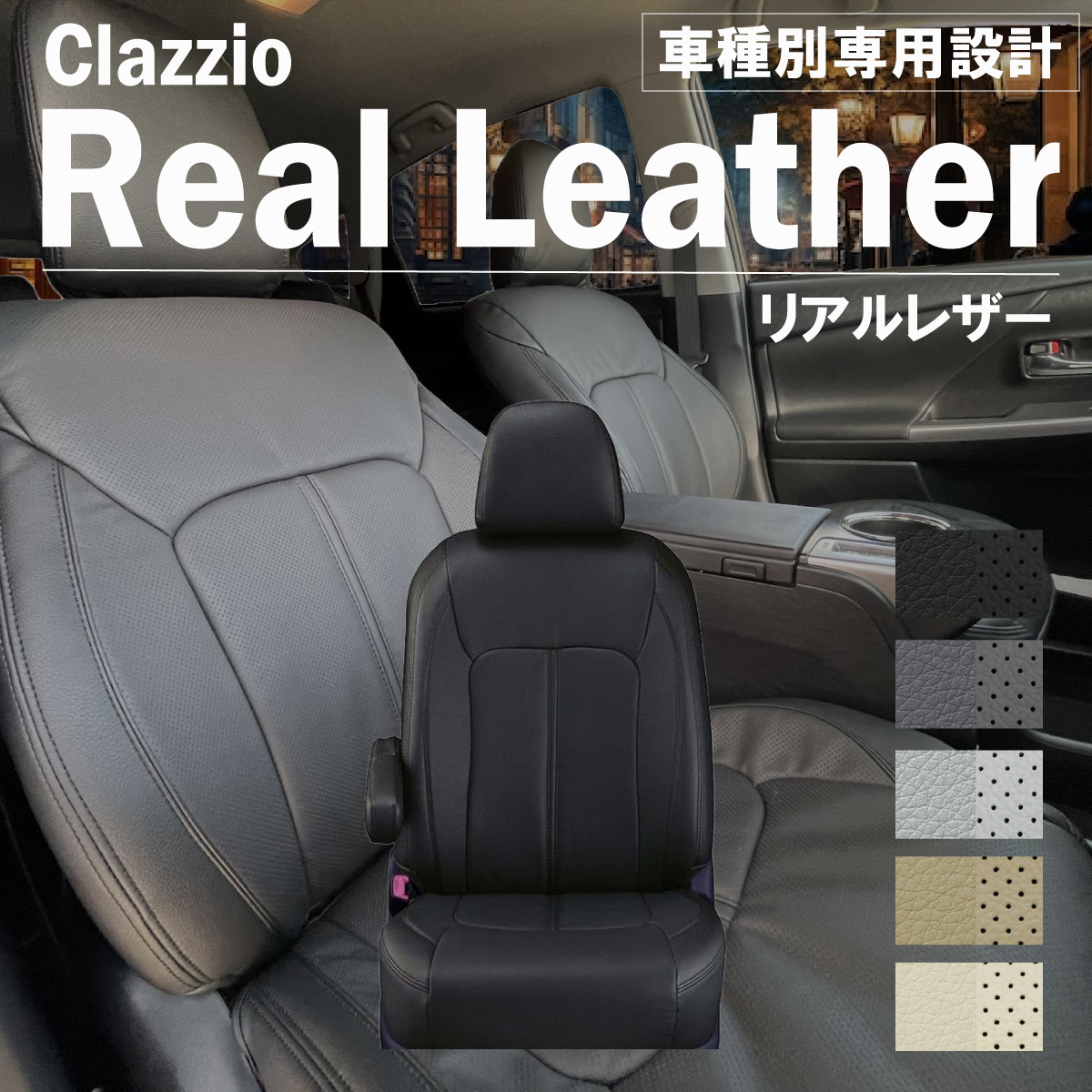 トヨタ オーリス 5人乗り H18(2006)/10～H20(2008)/11 シートカバー 車種別 専用 設計 ぴったり Clazzio RealLeather クラッツィオ リアルレザー ET-1045