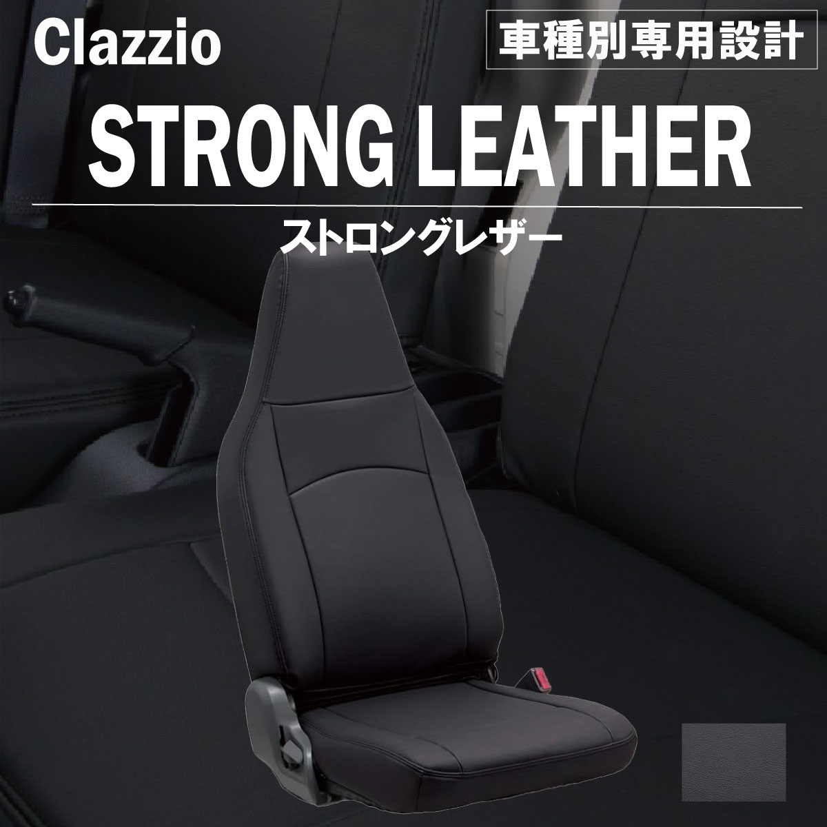 サクシード 160系 車種別 専用設計 シートカバー Clazzio ストロングレザー トヨタ ぴったり 汚れ防止 子供 車中泊 アウトドア ペット 仕事